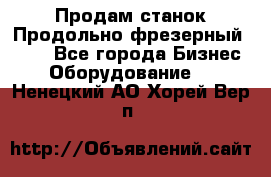 Продам станок Продольно-фрезерный 6640 - Все города Бизнес » Оборудование   . Ненецкий АО,Хорей-Вер п.